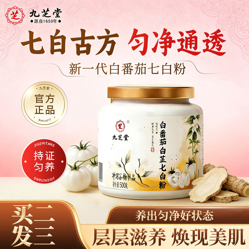 九芝堂白番茄白芷七白粉焕白冲饮净黑熬夜提亮官方旗舰店冲泡营养