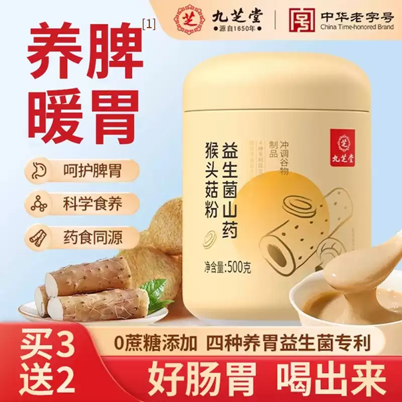 九芝堂山药猴头菇粉养胃粉八珍粉益生菌肠胃营养早餐冲饮即食
