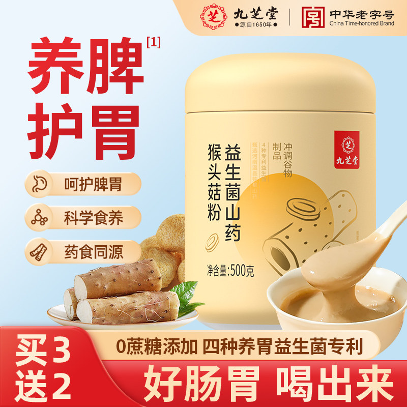 九芝堂山药猴头菇粉养胃粉八珍粉益生菌肠胃营养早餐冲饮即食