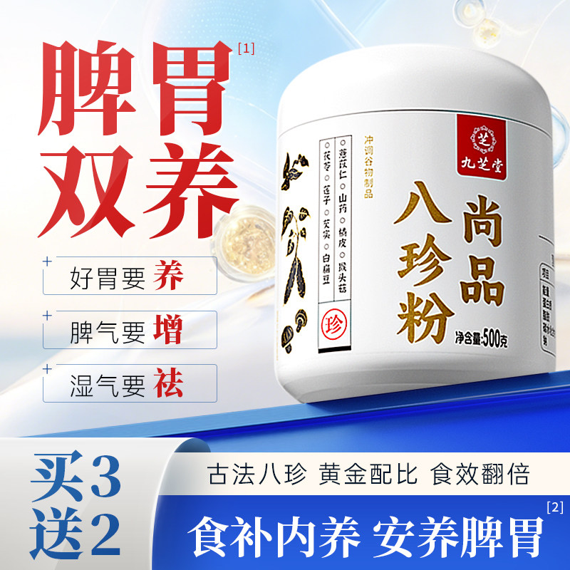 九芝堂古法八珍粉养脾胃非遗正品营养代餐调理山药脾胃冲泡即食