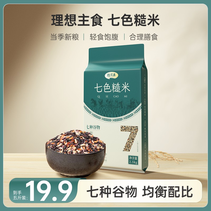 拾兄弟科学配比5斤东北七色糙米饭粗粮五谷杂粮真空包装健康主食