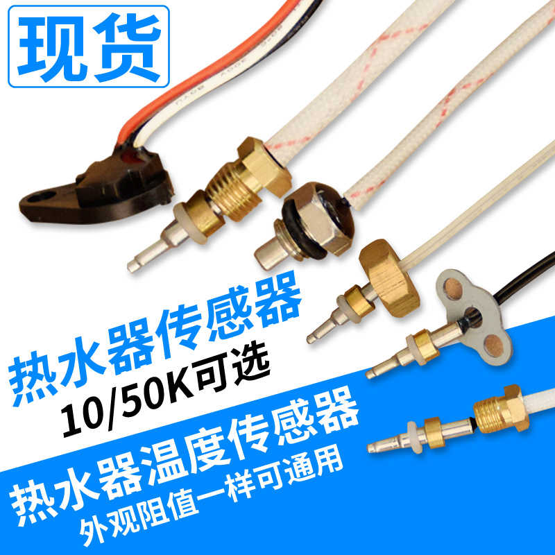 热水器出水/进水温度探头/温度感应器/风机霍尔温控/通用正品