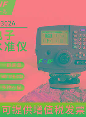 FOIF苏州一光电子水准仪数字EL302A测距高差工程测量0.7MM高精度