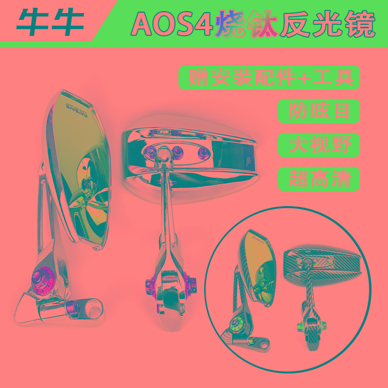 aos4电动车摩托踏板后视镜祖国版适用小牛九号彩烧钛螺丝反光镜