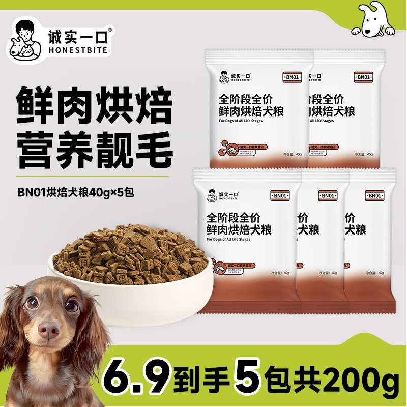 【烘焙狗粮尝鲜】诚实一口BN01营养靓毛鲜肉烘焙狗粮尝鲜试吃40g*图片