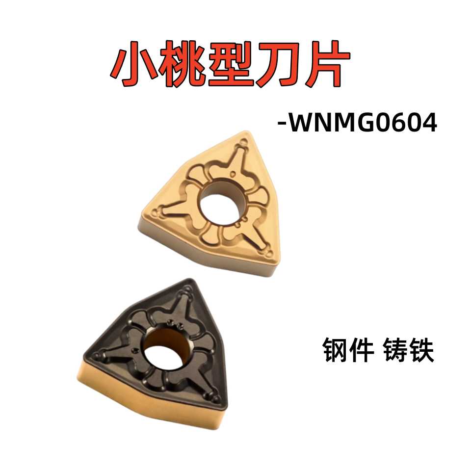 数控刀片WNMG060404/08-TM  钢件不锈钢 MWLNR2020K06小桃型