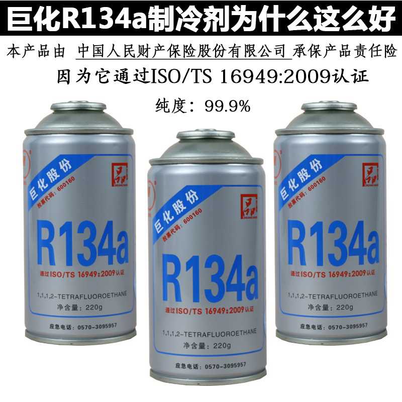 巨化R134a汽车制冷剂净重220克HFC-134a冷媒/氟利昂/雪种冰种