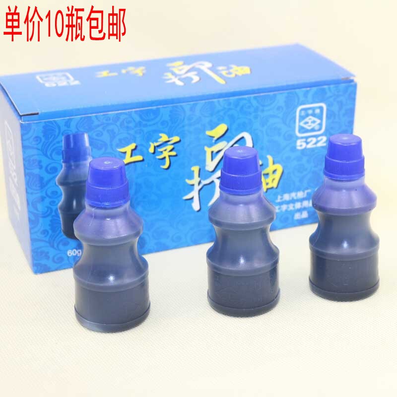 10瓶包邮上海工字 522 蓝色打印油 塑料瓶装 水性蓝色印油 60g