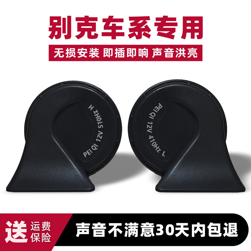 适用于别克凯越威朗微蓝英朗阅朗君威君越昂科拉汽车鸣笛蜗牛喇叭