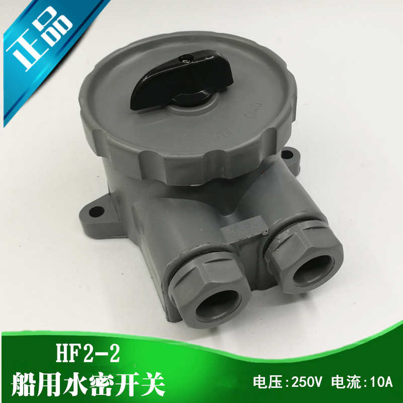 航海船用尼龙塑料水密开关HF2-2/2B防水转换开关250V10AIP56正