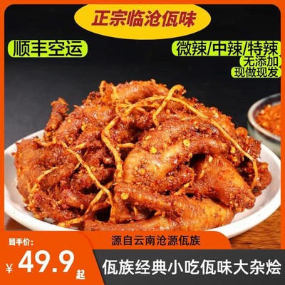 云南沧源佤族美食佤味大杂烩佤味鸡脚佤味牛皮顺丰包邮