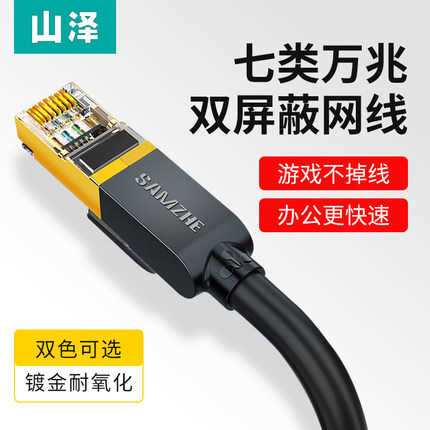 山泽七类屏蔽网线 家用高速万兆纯铜7类网络宽带线圆/扁 双绞线