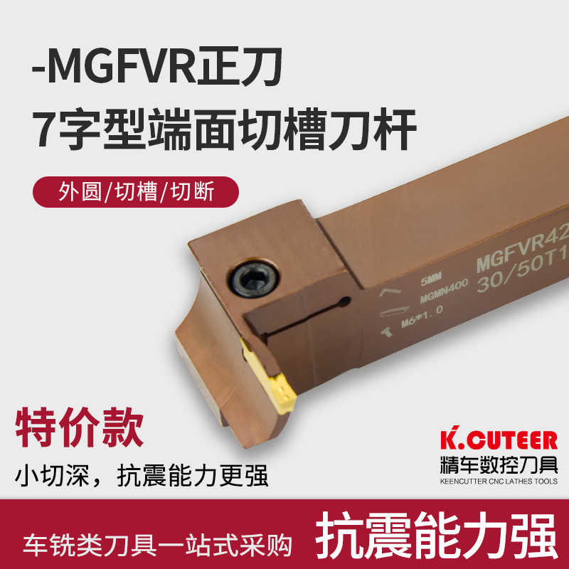 精车7字型端面切槽切断刀杆MGFVR320/425-30/50/80车床刀具弹簧钢