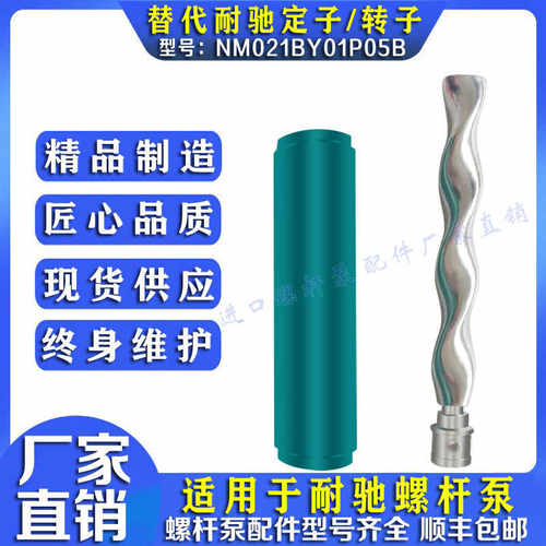 定子转子NM021BY01P05B 031 038 045 053 63适用于耐驰螺杆泵配件