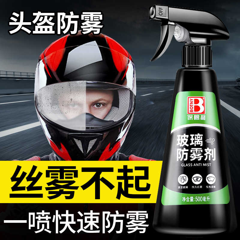 保赐利摩托电动车头盔防雾喷雾剂眼镜片防雨膜汽车玻璃非神器
