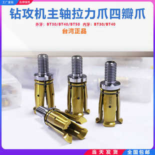 台湾正四瓣爪拉力爪BT30主轴拉爪拉刀加工中心er25er32锁嘴夹头