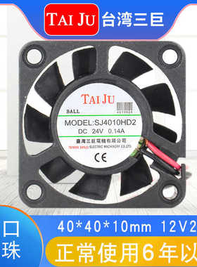 台湾三巨SJ4010  散热风扇12V24V 机柜 4cm台巨TAIJU直流轴流风扇