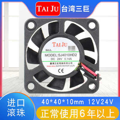 台湾三巨SJ4010  散热风扇12V24V 机柜 4cm台巨TAIJU直流轴流风扇