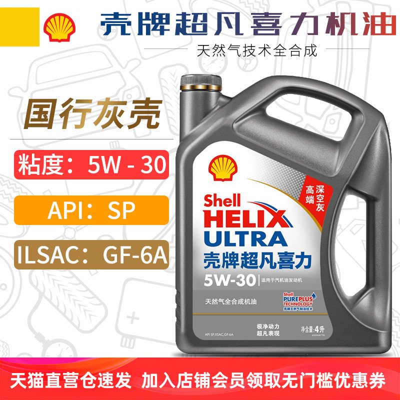 机油5W-30 4L SP级 超凡喜力全合成汽车发动机润滑油灰壳5W30