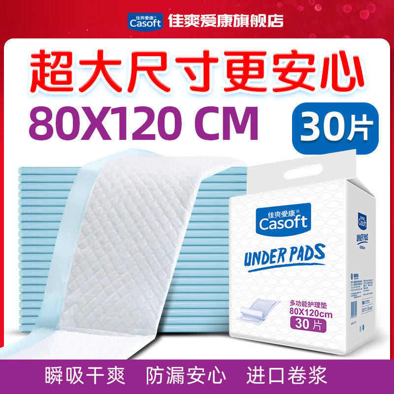 佳爽爱康特大码成人护理垫80x120老人一次性隔尿床垫纸尿片XXL30