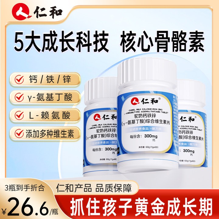 仁和驼奶钙铁锌γ-氨基丁酸综合维生素片富含7种维生素仁和食品