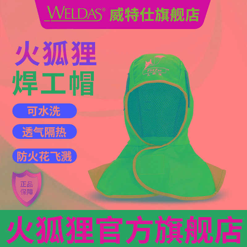 威特仕火狐狸焊工帽风帽防尘帽阻燃防烫披肩帽焊工专用头套劳保男