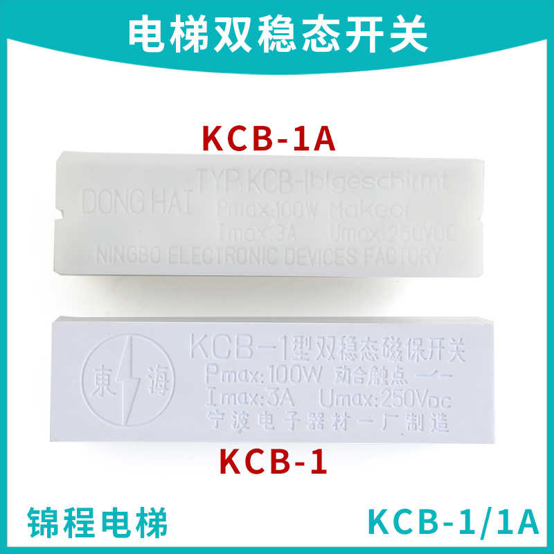 电梯配件KCB-1磁保开关电梯双稳态开关白色双稳开关KCB-1白磁开关