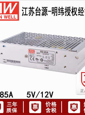 RD-85A台湾明纬机壳双路开关电源85W直流稳压5V10A/12V5A替NED