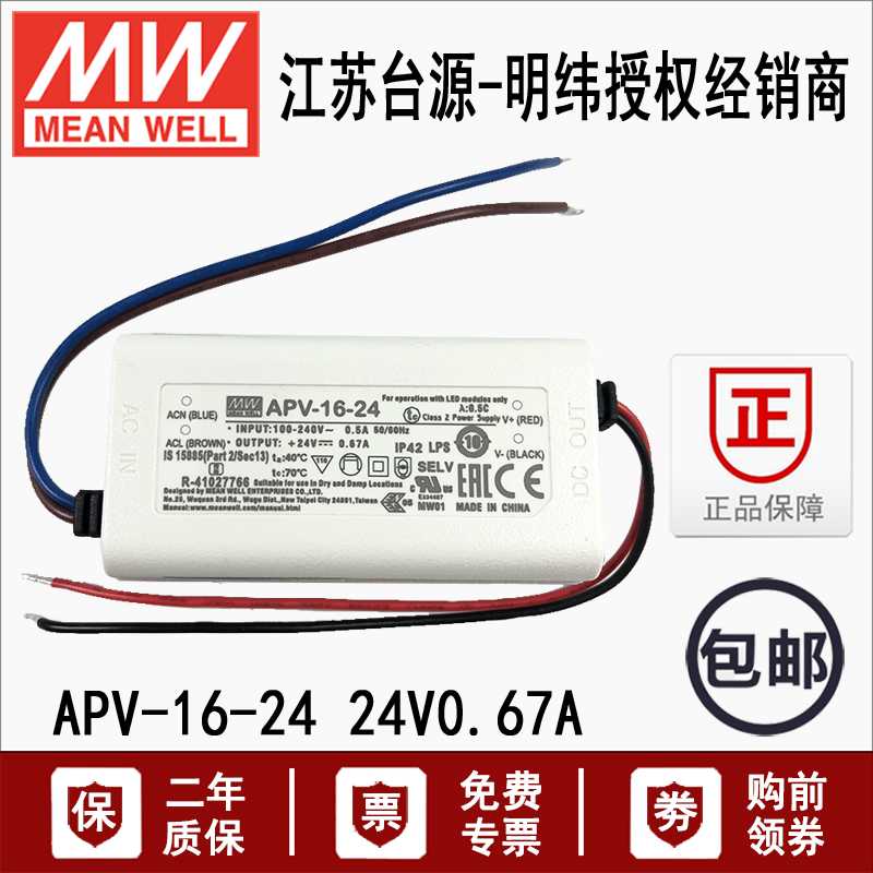 16W台湾明纬APV-16-24单组室内LED恒压型开关电源转换器24V 0.67A