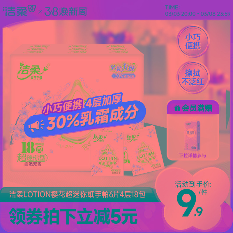 洁柔Lotion手帕纸便携式小包乳霜保湿纸巾超迷你鼻敏感宝宝用