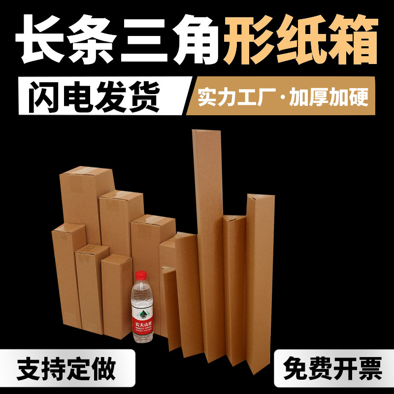 长条纸箱雨伞箱水杯山药花卉快递包装箱洗发水打包纸盒三角形纸箱