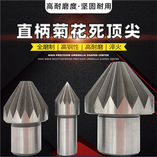 梅花顶针 高品质菊花 死顶圆管专用加工卡盘顶针顶针