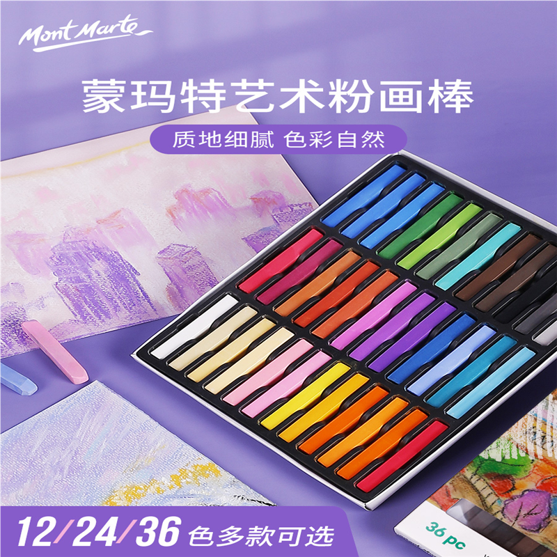 蒙玛特 色粉笔24色36色彩色粉笔套装手绘画画粉笔黑板报粉彩笔专