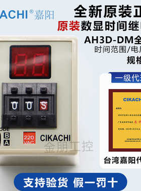 代理台湾嘉阳CIKACHI数显时间继电器AH3D-DM 220 24 110 380底座