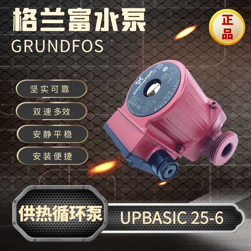 UPBASIC 25-6 130格兰富水泵GRUNDFOS 供热循环泵地暖空调