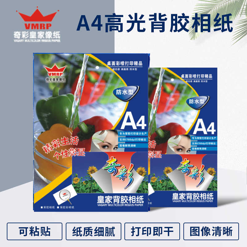 80克/g背胶相纸 超薄带胶相纸 高光防水背胶纸 彩喷不干胶 50张