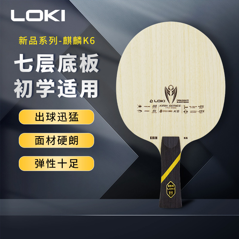 Loki乒乓球拍麒麟K6底板7层实木专业级比赛底板DIY横横直板正
