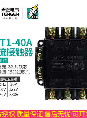 TENN天正CJT1-40交流接触器CDC10-40A 220V 380V 110V 36V银点