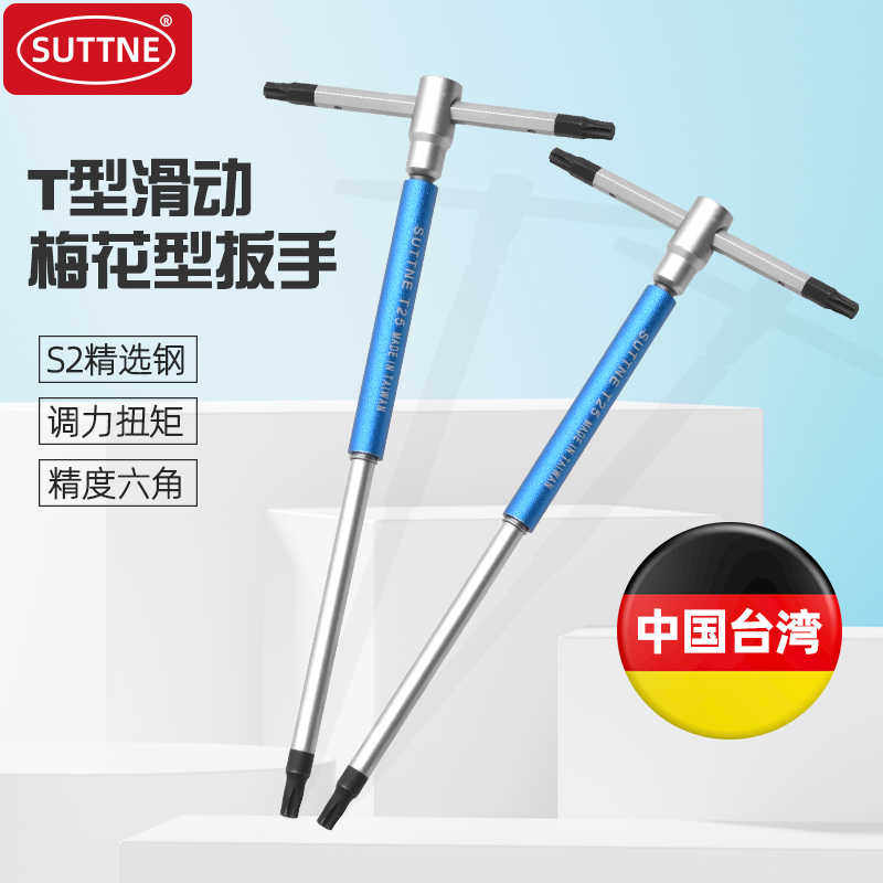 SUTTNE进口T型快速内六角扳手平头公制英制可滑动t柄梅花星型起子