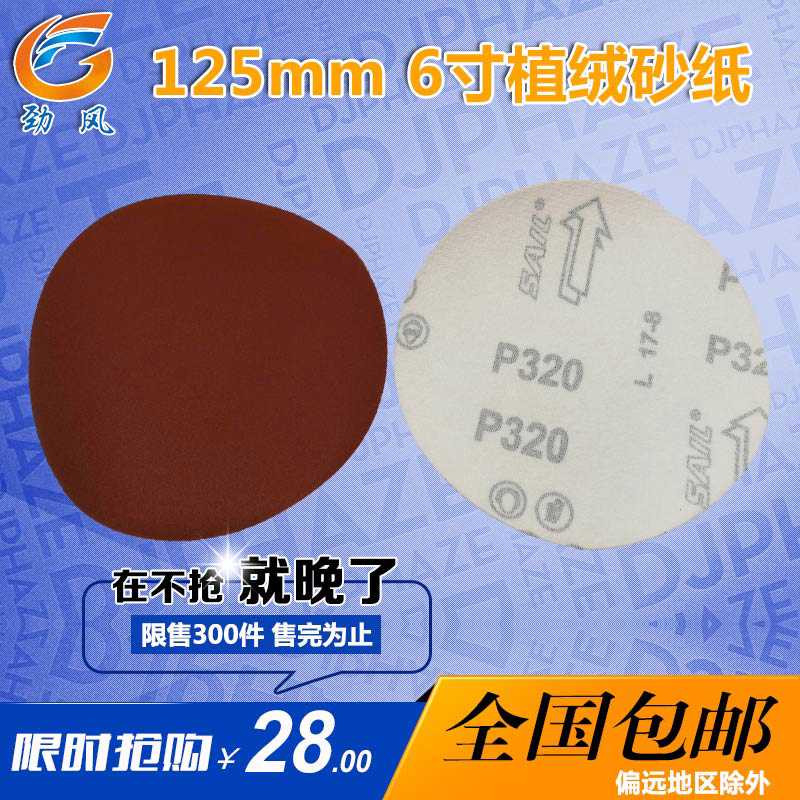 125mm6寸60#－800#自粘植绒片 植绒砂纸圆形抛光布背绒砂纸圆砂盘