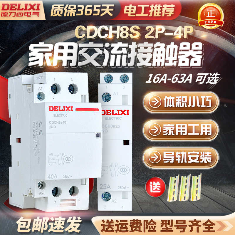 德力西CDCH8S家用建筑交流接触器20A25A40A63 ac220v大电流继电器
