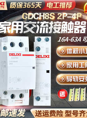 德力西CDCH8S家用建筑交流接触器20A25A40A63 ac220v大电流继电器