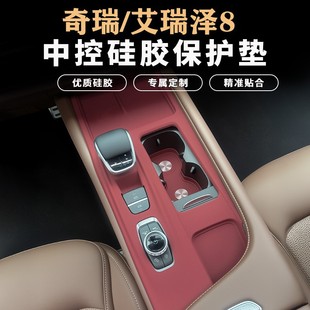 饰用品配件 奇瑞艾瑞泽8中控硅胶垫保护排挡面板保护膜贴内饰改装