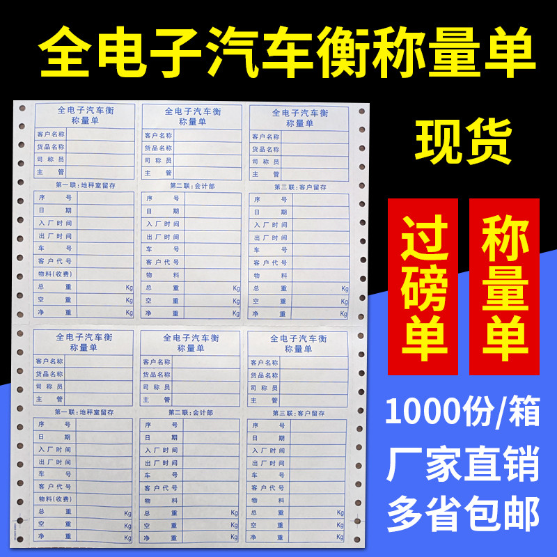 地磅打印纸三联过磅单打码通用电脑打印纸全电子汽车衡称量单