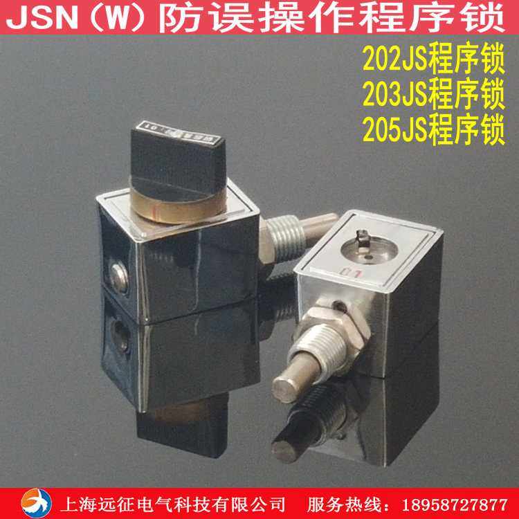 JSN(W)I型防误程序锁 205JS 206JS高压配电柜防误操作程序锁