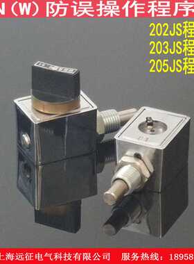 JSN(W)I型防误程序锁 205JS 206JS高压配电柜防误操作程序锁