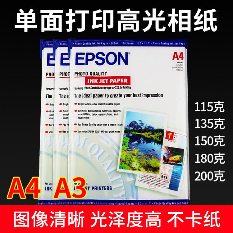 爱普生A4单面打印高光相纸115克135克150克180g A3喷墨高光照片纸