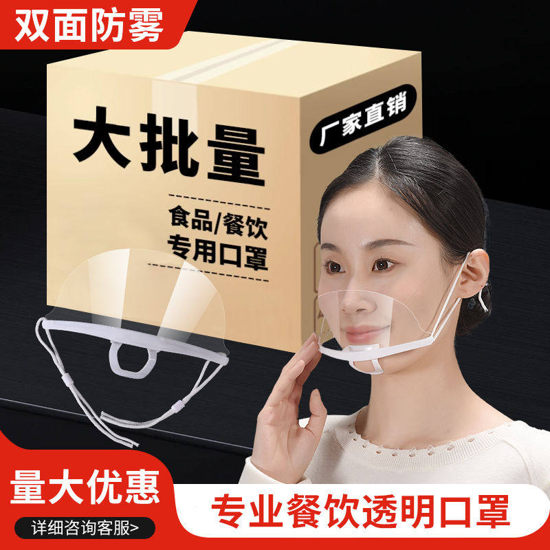 口罩微笑透明塑料餐饮厨师防飞沫食品厂防雾透气商用快餐厨房酒店