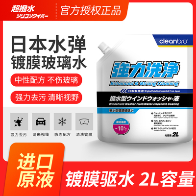 日本水弹玻璃水汽车油污去除剂去油膜雨刮精cleanbro镀膜雨刮水