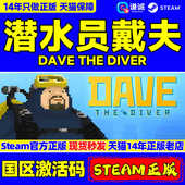 国区激活码 Steam CDK THE DIVER 潜水员戴夫 DAVE